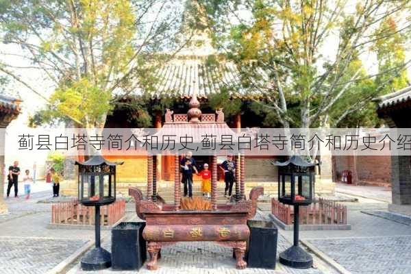 蓟县白塔寺简介和历史,蓟县白塔寺简介和历史介绍