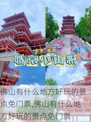 佛山有什么地方好玩的景点免门票,佛山有什么地方好玩的景点免门票