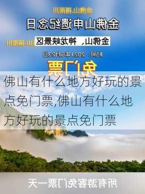 佛山有什么地方好玩的景点免门票,佛山有什么地方好玩的景点免门票