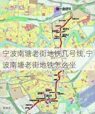 宁波南塘老街地铁几号线,宁波南塘老街地铁怎么坐