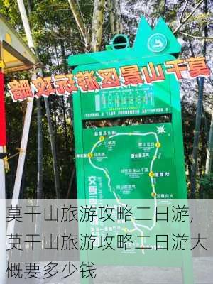 莫干山旅游攻略二日游,莫干山旅游攻略二日游大概要多少钱