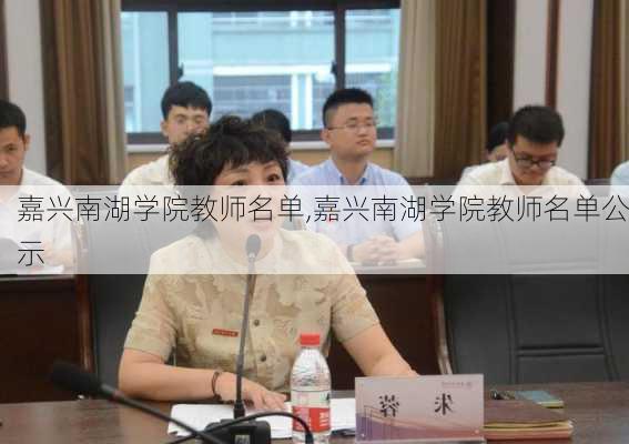 嘉兴南湖学院教师名单,嘉兴南湖学院教师名单公示