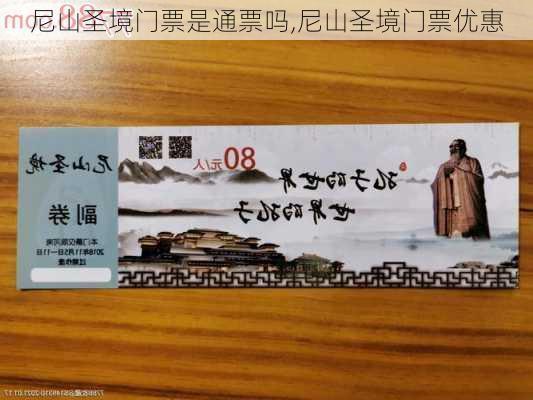 尼山圣境门票是通票吗,尼山圣境门票优惠