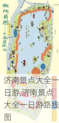 济南景点大全一日游,济南景点大全一日游路线图