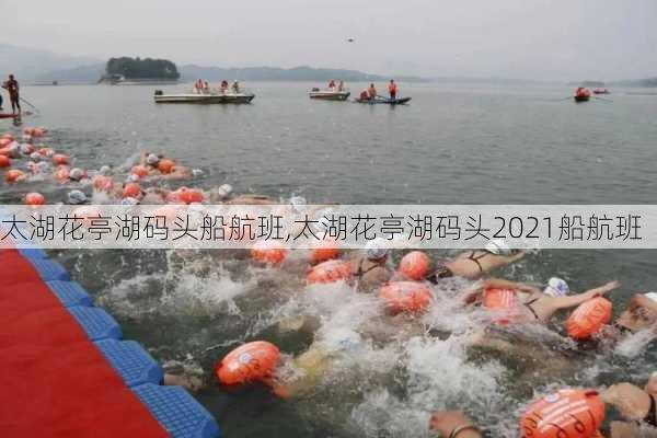 太湖花亭湖码头船航班,太湖花亭湖码头2021船航班