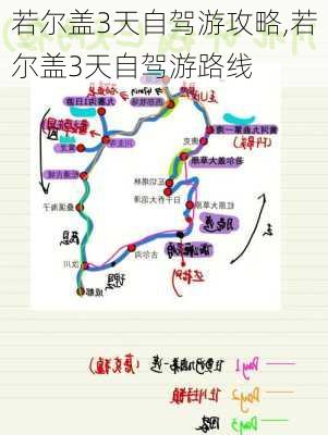 若尔盖3天自驾游攻略,若尔盖3天自驾游路线