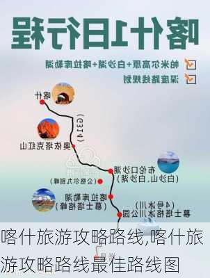 喀什旅游攻略路线,喀什旅游攻略路线最佳路线图