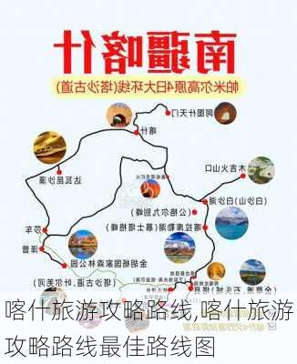 喀什旅游攻略路线,喀什旅游攻略路线最佳路线图