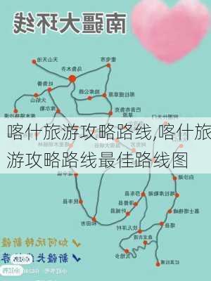 喀什旅游攻略路线,喀什旅游攻略路线最佳路线图