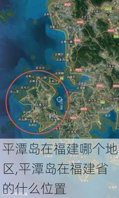 平潭岛在福建哪个地区,平潭岛在福建省的什么位置