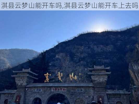 淇县云梦山能开车吗,淇县云梦山能开车上去吗