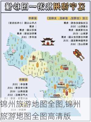 锦州旅游地图全图,锦州旅游地图全图高清版