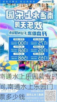 南通水上乐园营业时间,南通水上乐园门票多少钱