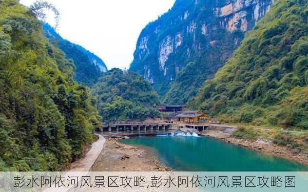 彭水阿依河风景区攻略,彭水阿依河风景区攻略图