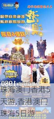 珠海澳门香港5天游,香港澳门珠海5日游