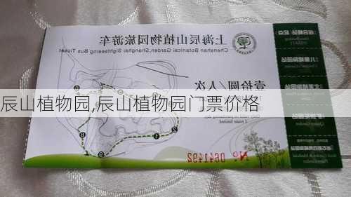 辰山植物园,辰山植物园门票价格