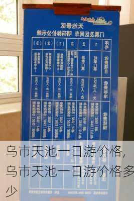 乌市天池一日游价格,乌市天池一日游价格多少