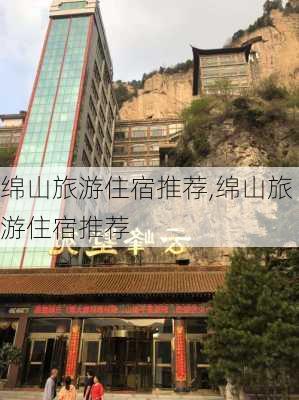 绵山旅游住宿推荐,绵山旅游住宿推荐