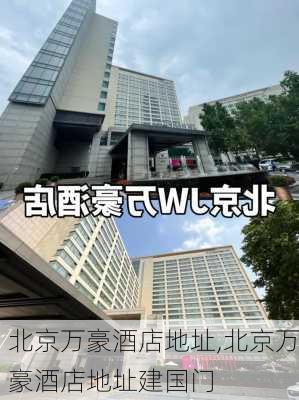 北京万豪酒店地址,北京万豪酒店地址建国门