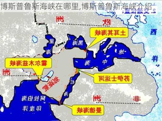 博斯普鲁斯海峡在哪里,博斯普鲁斯海峡介绍