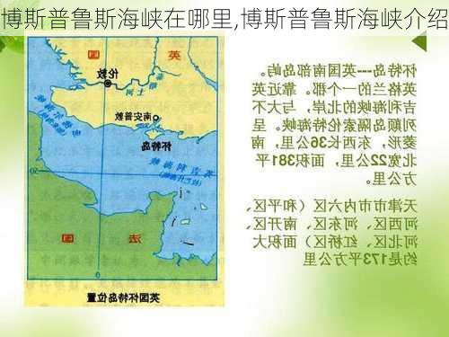 博斯普鲁斯海峡在哪里,博斯普鲁斯海峡介绍