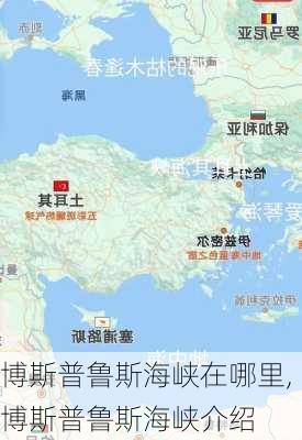 博斯普鲁斯海峡在哪里,博斯普鲁斯海峡介绍