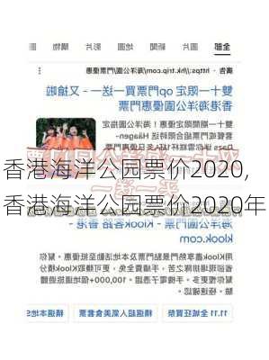 香港海洋公园票价2020,香港海洋公园票价2020年