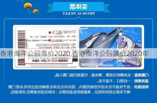 香港海洋公园票价2020,香港海洋公园票价2020年