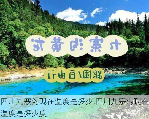 四川九寨沟现在温度是多少,四川九寨沟现在温度是多少度