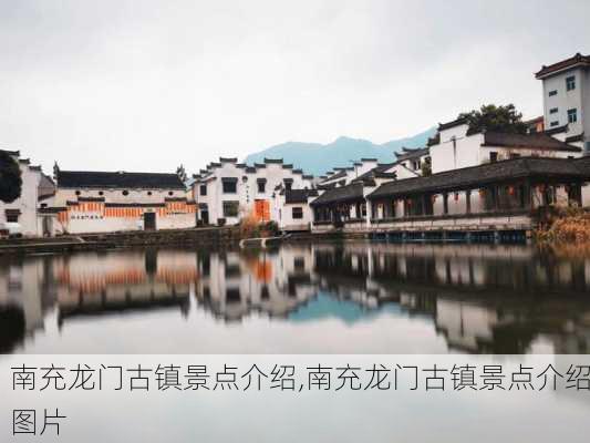 南充龙门古镇景点介绍,南充龙门古镇景点介绍图片