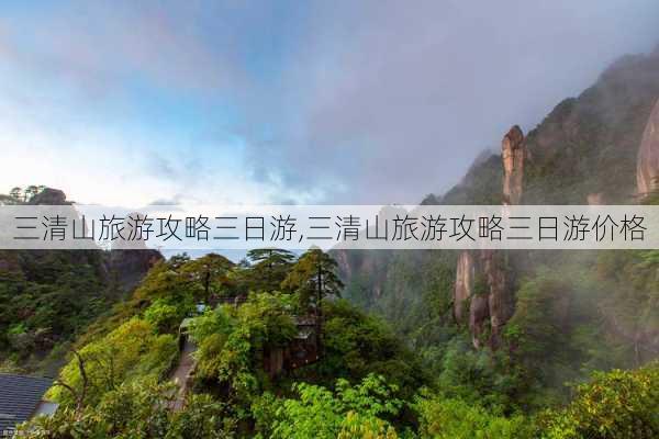 三清山旅游攻略三日游,三清山旅游攻略三日游价格