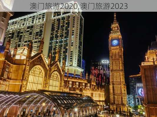 澳门旅游2020,澳门旅游2023