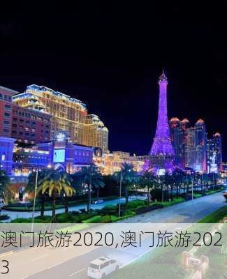 澳门旅游2020,澳门旅游2023