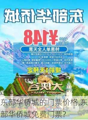 东部华侨城的门票价格,东部华侨城免费门票?