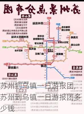 苏州到乌镇一日游报团,苏州到乌镇一日游报团多少钱