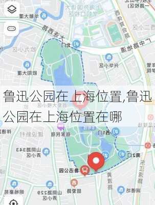 鲁迅公园在上海位置,鲁迅公园在上海位置在哪