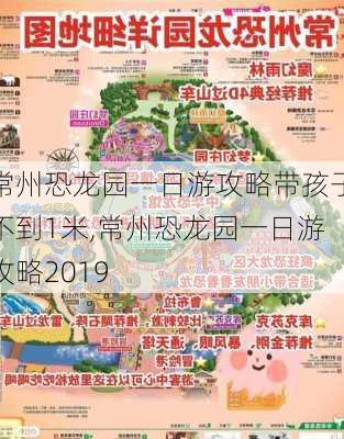 常州恐龙园一日游攻略带孩子不到1米,常州恐龙园一日游攻略2019