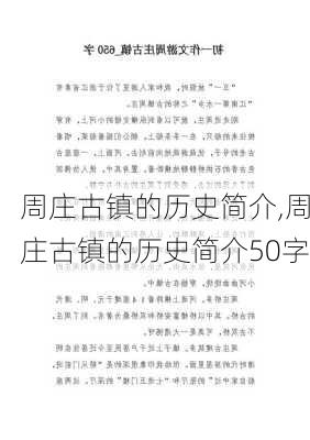 周庄古镇的历史简介,周庄古镇的历史简介50字