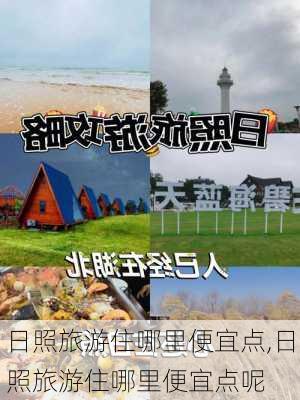 日照旅游住哪里便宜点,日照旅游住哪里便宜点呢