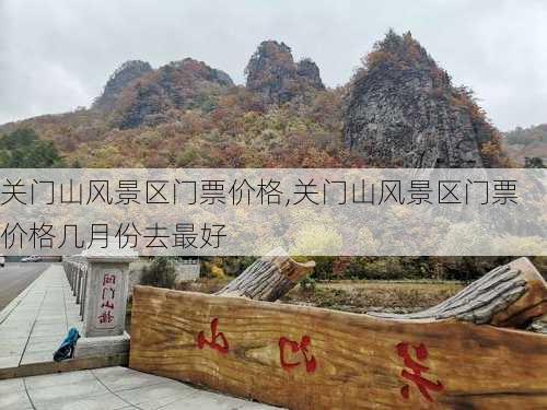 关门山风景区门票价格,关门山风景区门票价格几月份去最好