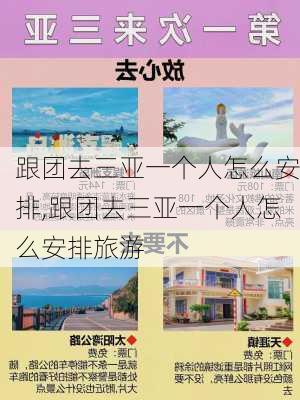 跟团去三亚一个人怎么安排,跟团去三亚一个人怎么安排旅游