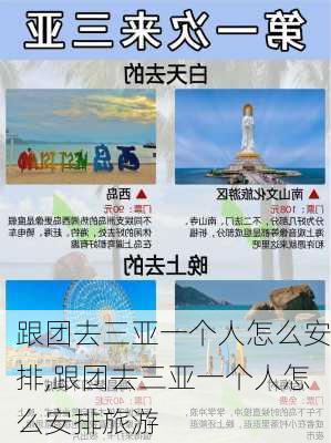 跟团去三亚一个人怎么安排,跟团去三亚一个人怎么安排旅游