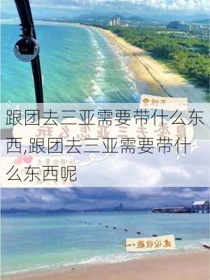 跟团去三亚需要带什么东西,跟团去三亚需要带什么东西呢