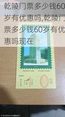 乾陵门票多少钱60岁有优惠吗,乾陵门票多少钱60岁有优惠吗现在