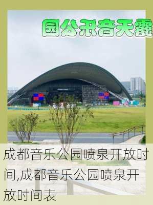 成都音乐公园喷泉开放时间,成都音乐公园喷泉开放时间表