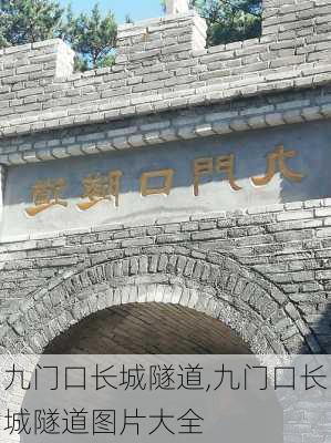 九门口长城隧道,九门口长城隧道图片大全