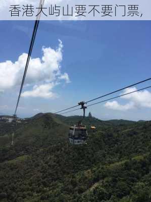 香港大屿山要不要门票,