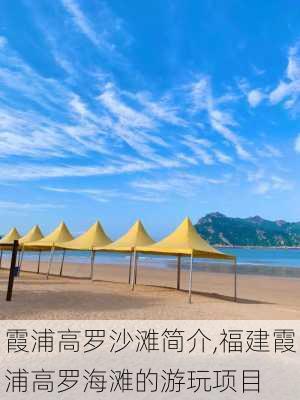 霞浦高罗沙滩简介,福建霞浦高罗海滩的游玩项目