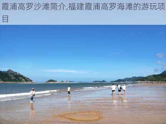 霞浦高罗沙滩简介,福建霞浦高罗海滩的游玩项目