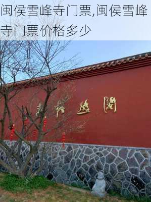 闽侯雪峰寺门票,闽侯雪峰寺门票价格多少